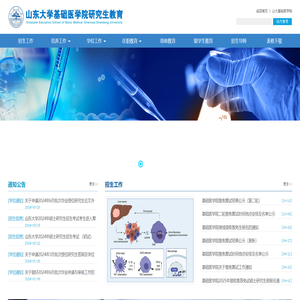 山东大学基础医学院研究生教育